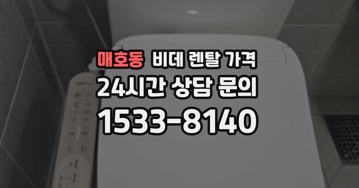 매호동 비데 렌탈 가격