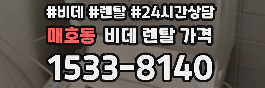 매호동 비데 렌탈 가격