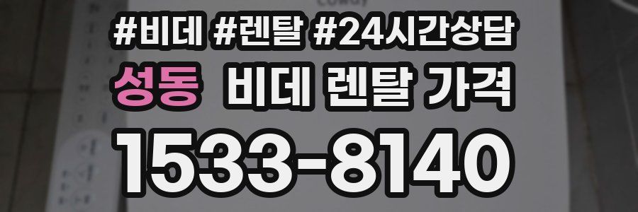 성동 비데 렌탈 가격