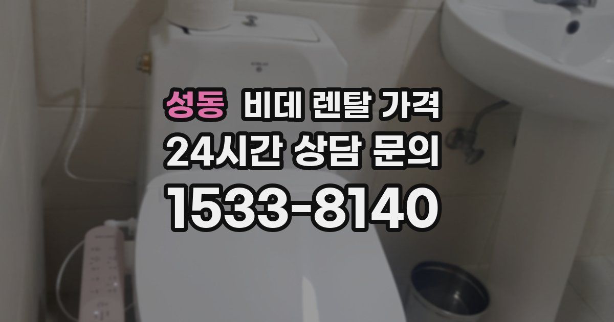 성동 비데 렌탈 가격