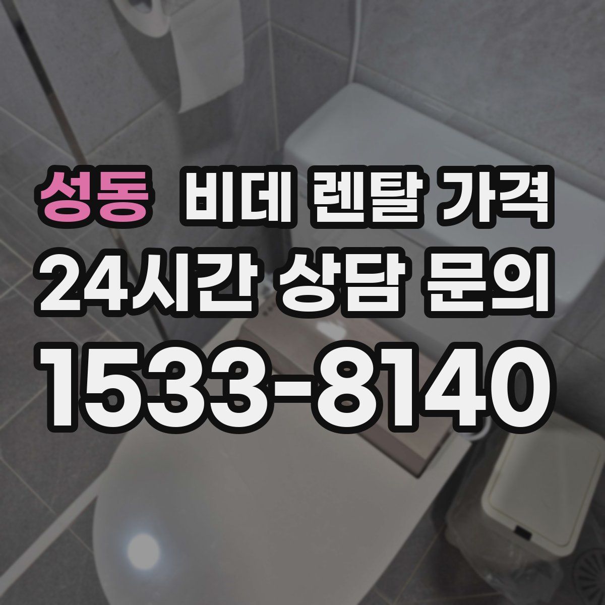 성동 비데 렌탈 가격