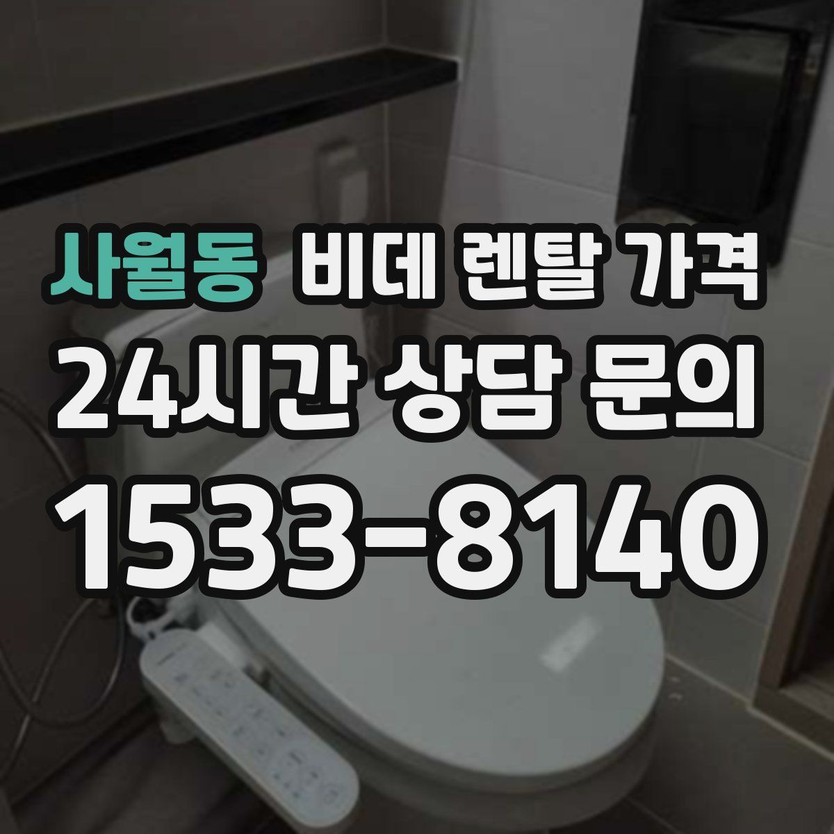 사월동 비데 렌탈 가격