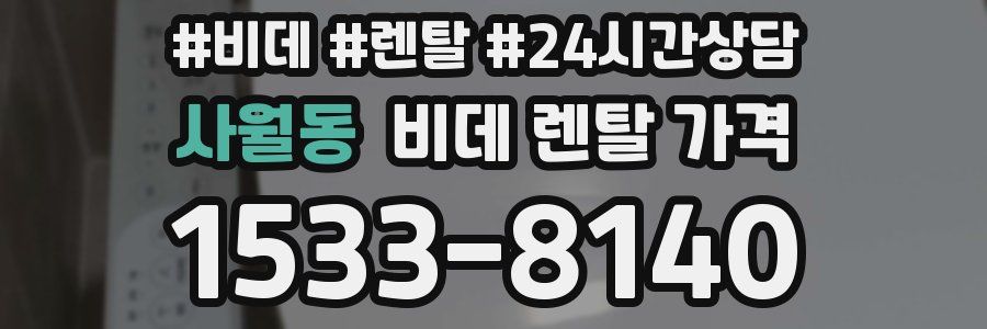 사월동 비데 렌탈 가격