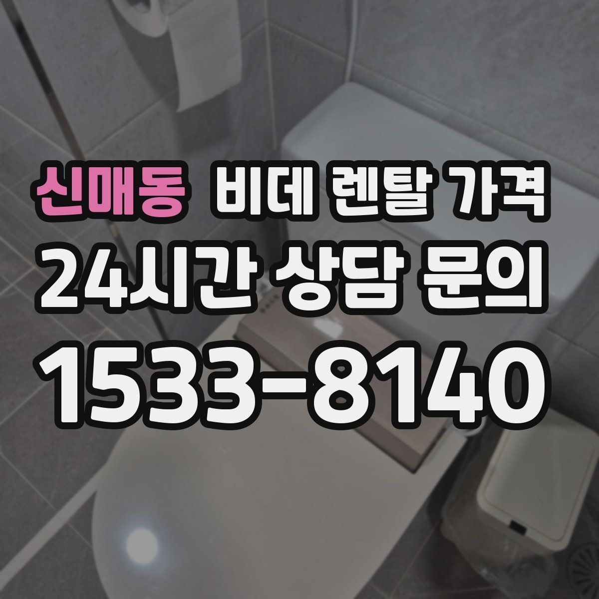 신매동 비데 렌탈 가격