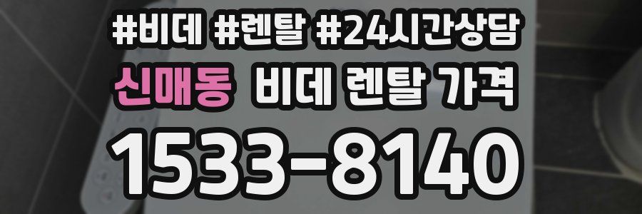 신매동 비데 렌탈 가격