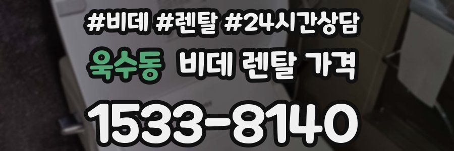 욱수동 비데 렌탈 가격