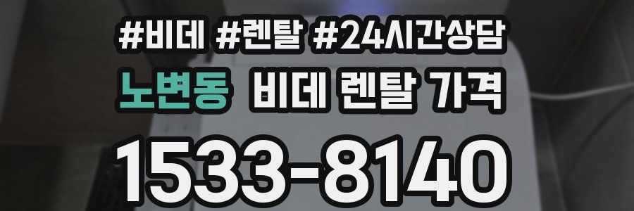 노변동 비데 렌탈 가격
