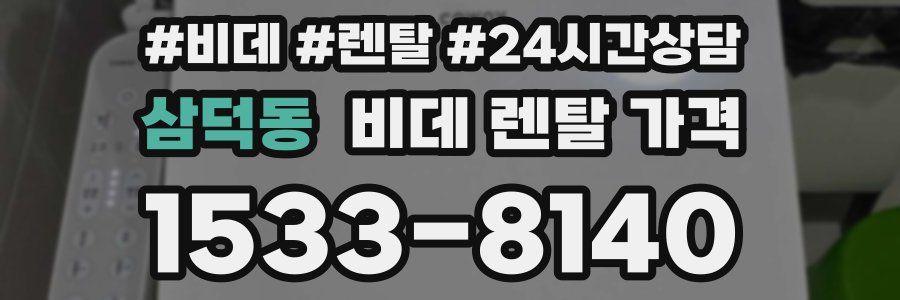 삼덕동 비데 렌탈 가격