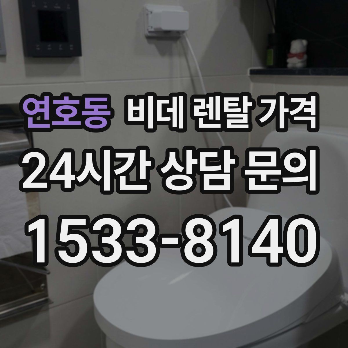 연호동 비데 렌탈 가격 가정용으로 맞는 모델 고르는 기준