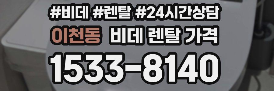 이천동 비데 렌탈 가격