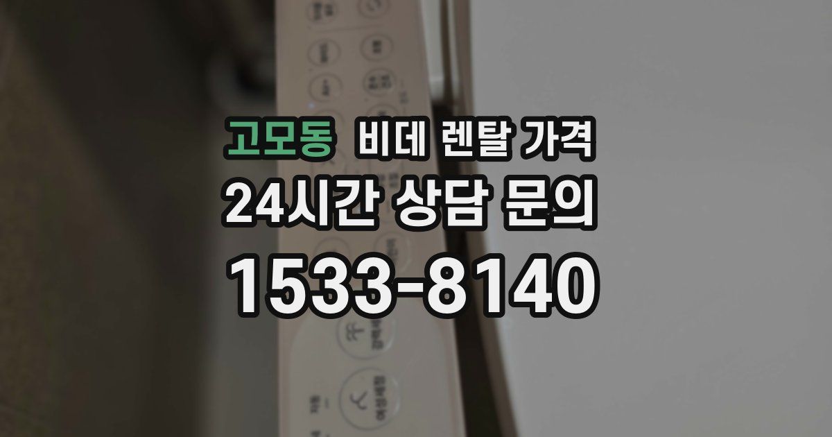 고모동 비데 렌탈 가격