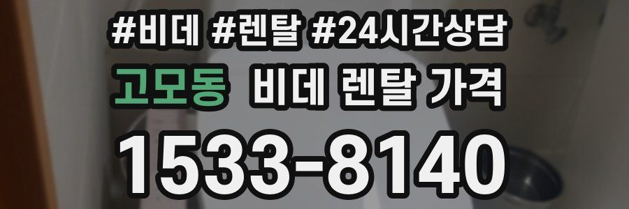 고모동 비데 렌탈 가격