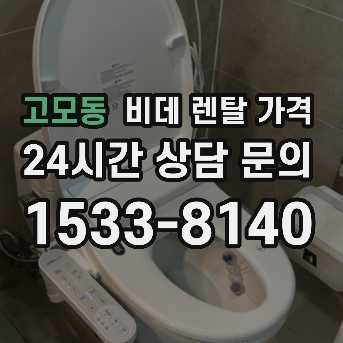 고모동 비데 렌탈 가격
