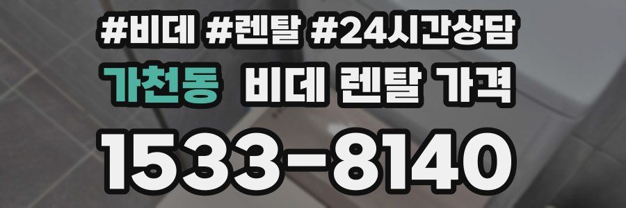가천동 비데 렌탈 가격