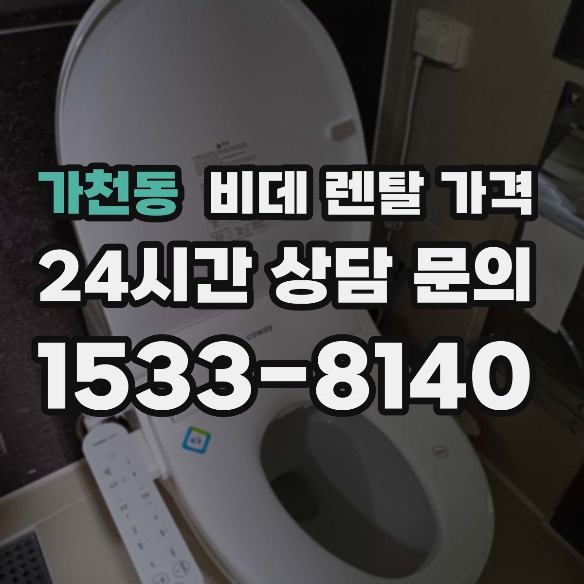 가천동 비데 렌탈 가격