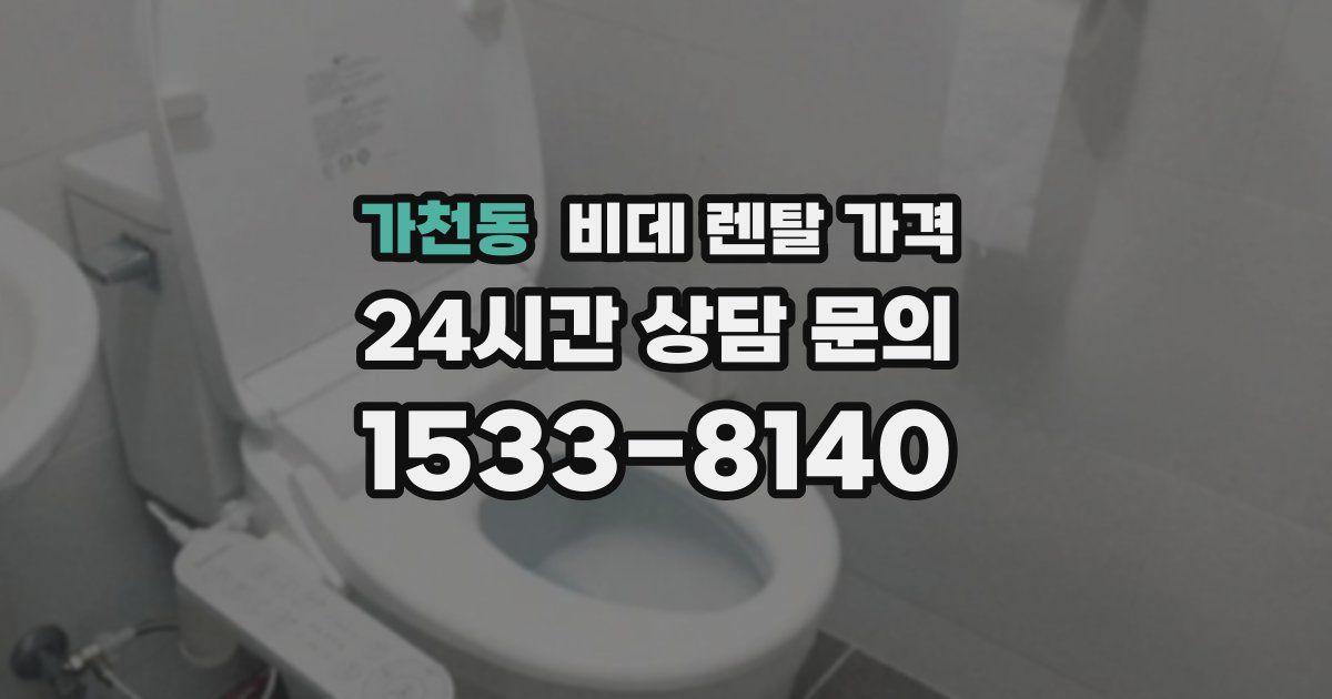 가천동 비데 렌탈 가격
