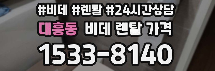 대흥동 비데 렌탈 가격
