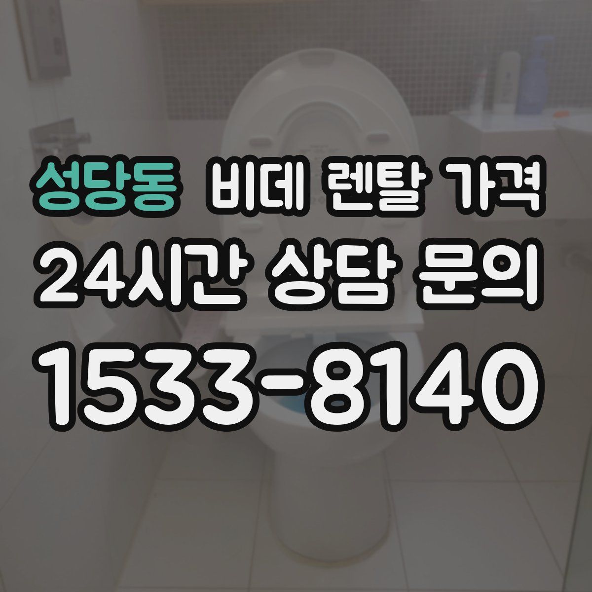 성당동 비데 렌탈 가격