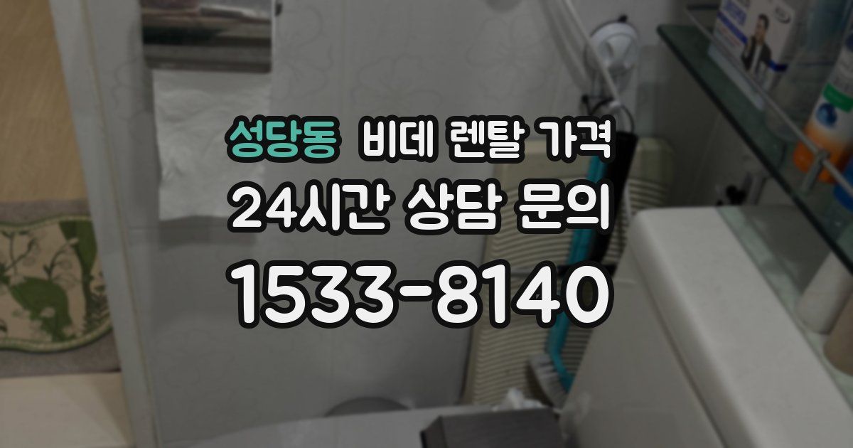 성당동 비데 렌탈 가격