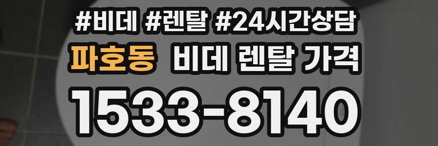 파호동 비데 렌탈 가격