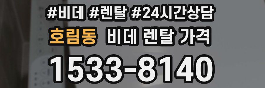 호림동 비데 렌탈 가격