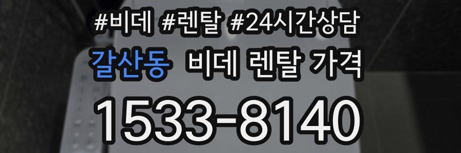 갈산동 비데 렌탈 가격