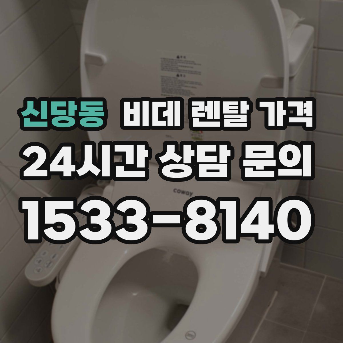 신당동 비데 렌탈 가격