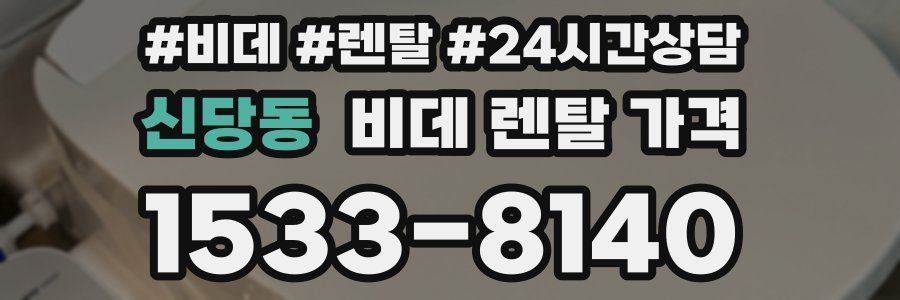 신당동 비데 렌탈 가격