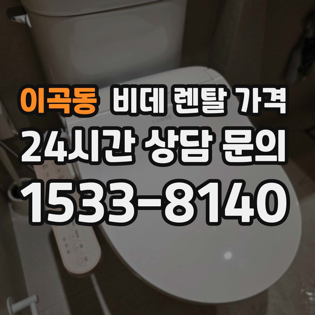 이곡동 비데 렌탈 가격