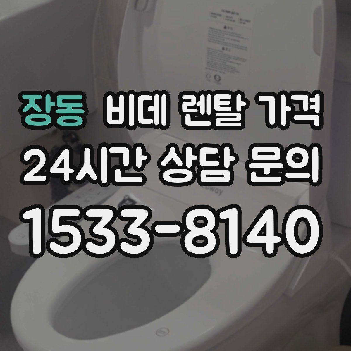 장동 비데 렌탈 가격 비교 시 사은품보다 먼저 볼 내용