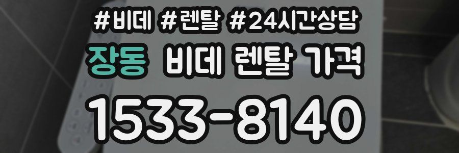 장동 비데 렌탈 가격