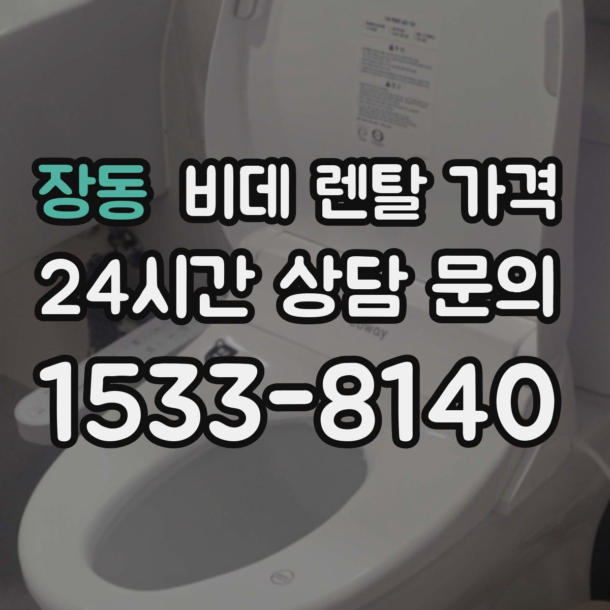 장동 비데 렌탈 가격