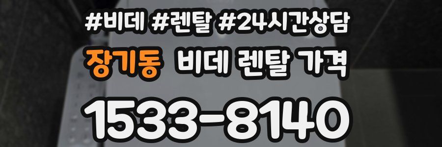 장기동 비데 렌탈 가격