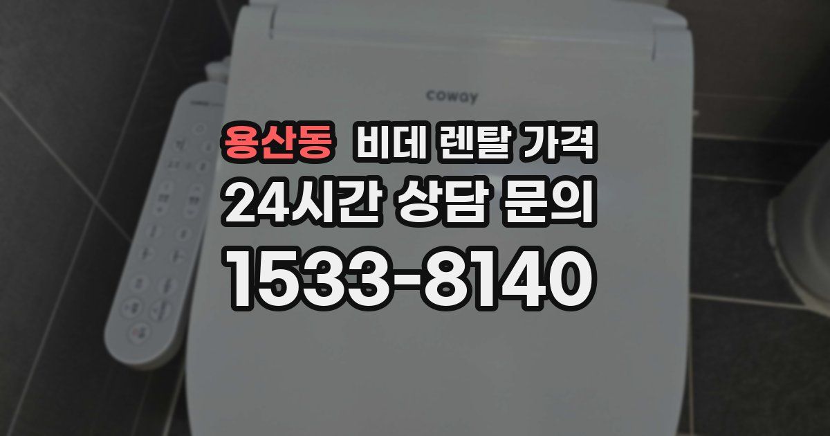 용산동 비데 렌탈 가격