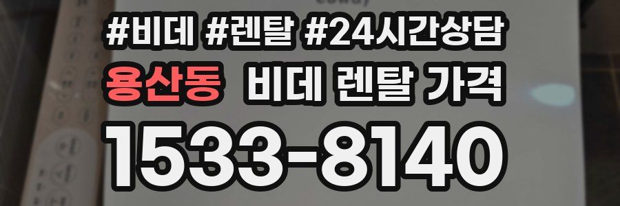 용산동 비데 렌탈 가격