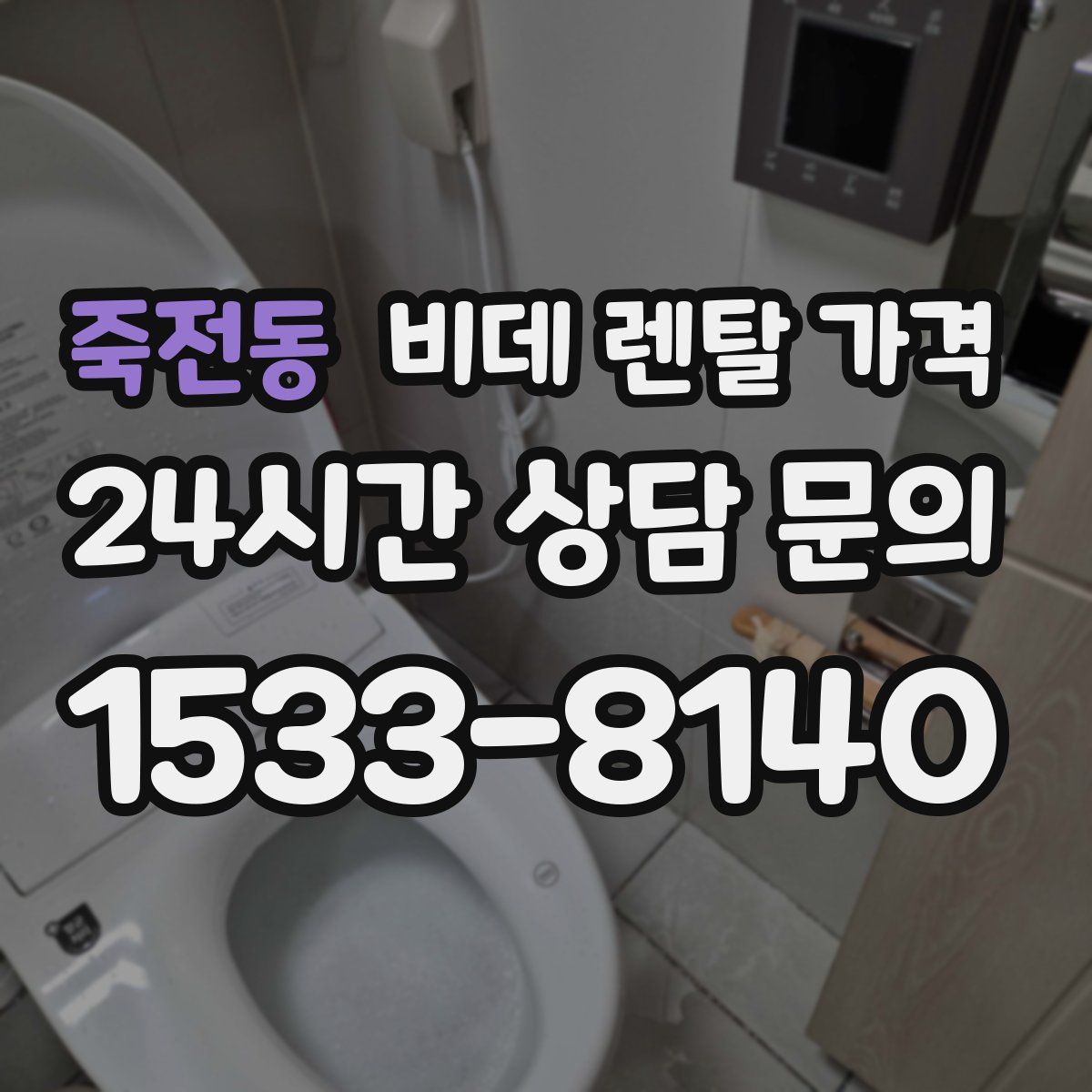 죽전동 비데 렌탈 가격