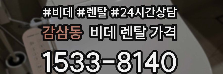 감삼동 비데 렌탈 가격