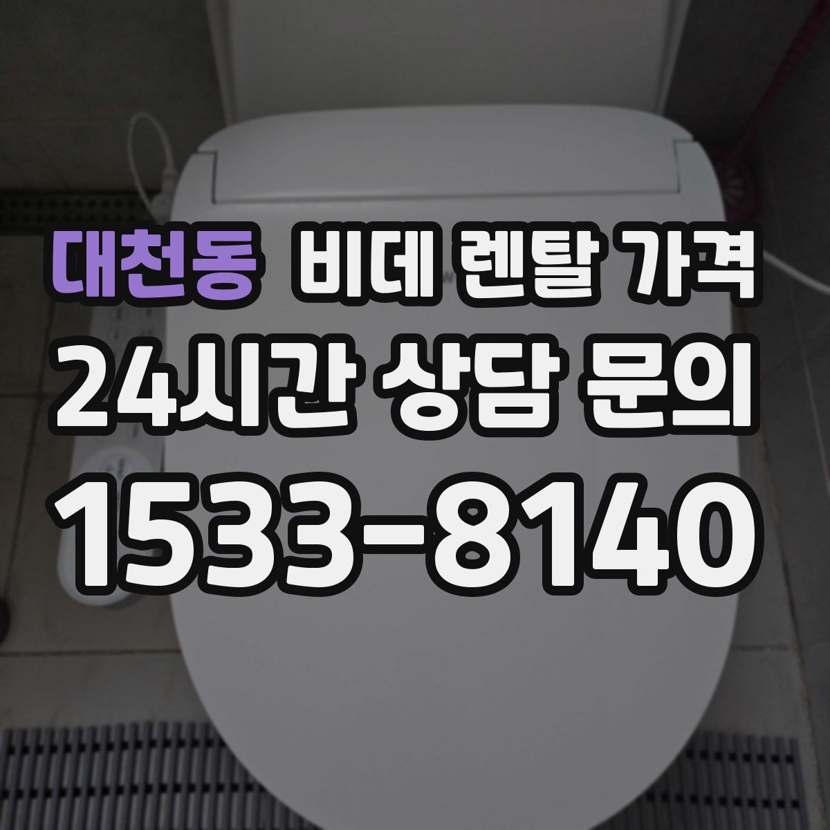 대천동 비데 렌탈 가격