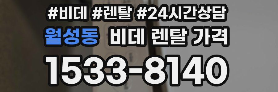 월성동 비데 렌탈 가격