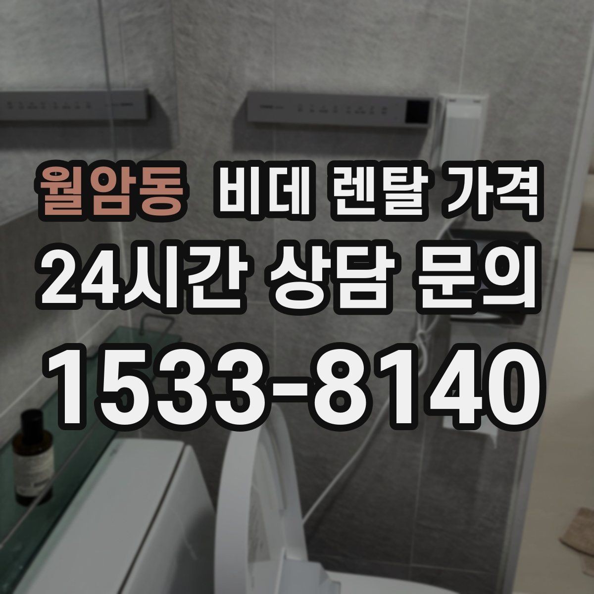 월암동 비데 렌탈 가격 중도 해지 시 발생할 수 있는 비용
