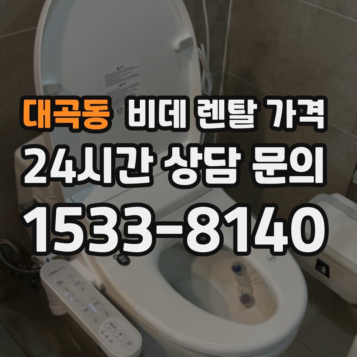 대곡동 비데 렌탈 가격 비용 대비 만족도를 판단하는 기준