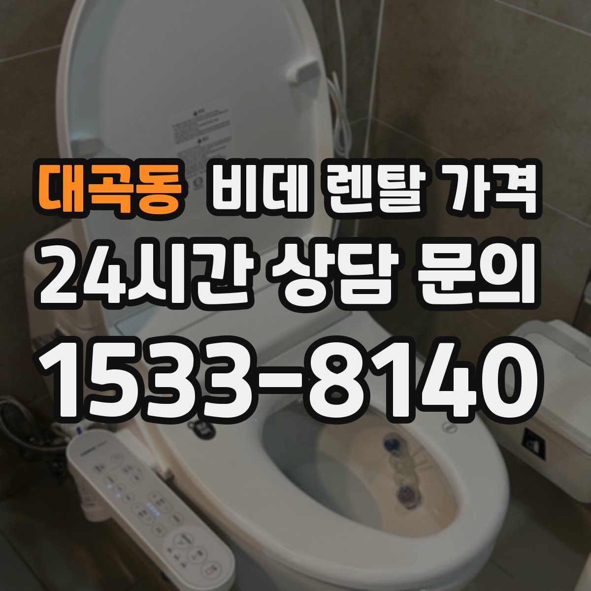 대곡동 비데 렌탈 가격