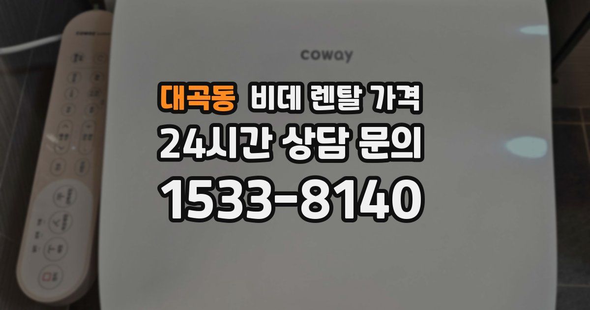 대곡동 비데 렌탈 가격