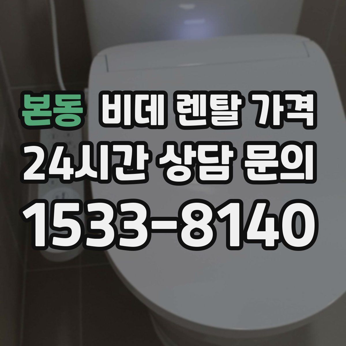 본동 비데 렌탈 가격