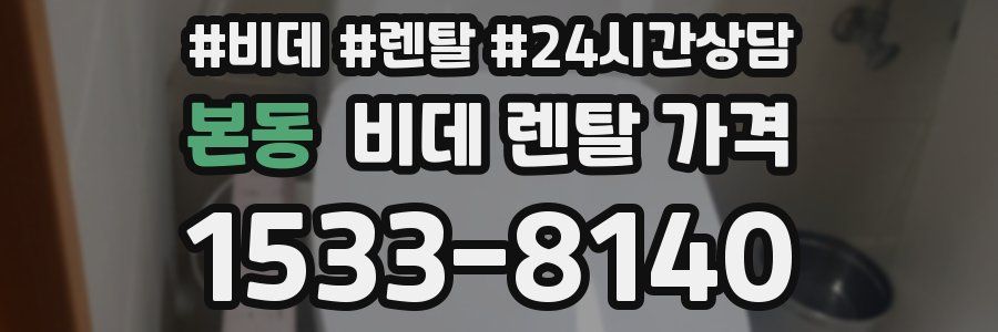 본동 비데 렌탈 가격