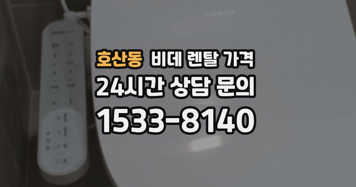 호산동 비데 렌탈 가격
