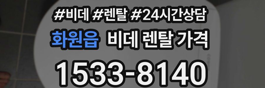 화원읍 비데 렌탈 가격