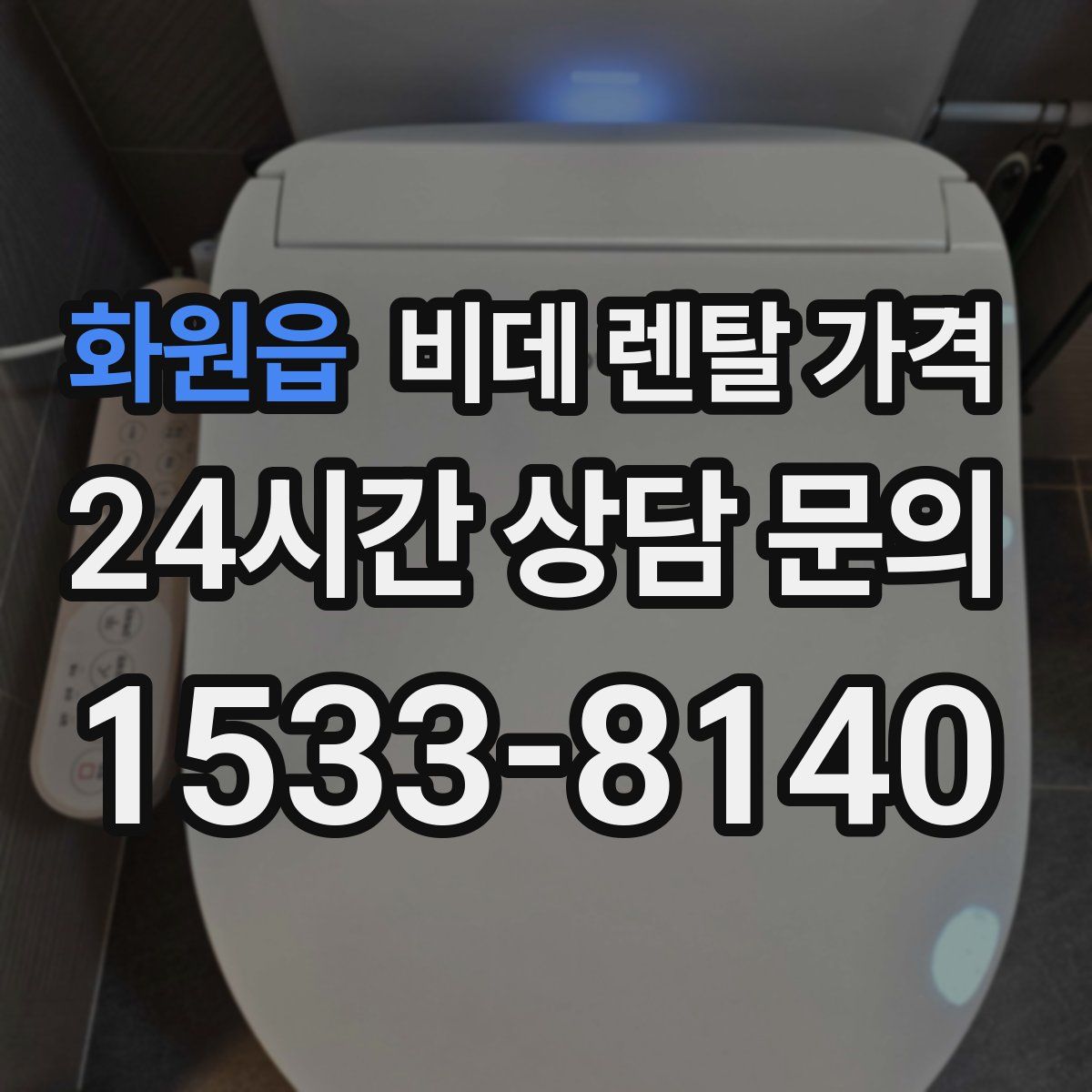 화원읍 비데 렌탈 가격