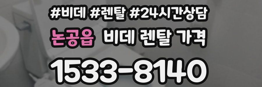논공읍 비데 렌탈 가격