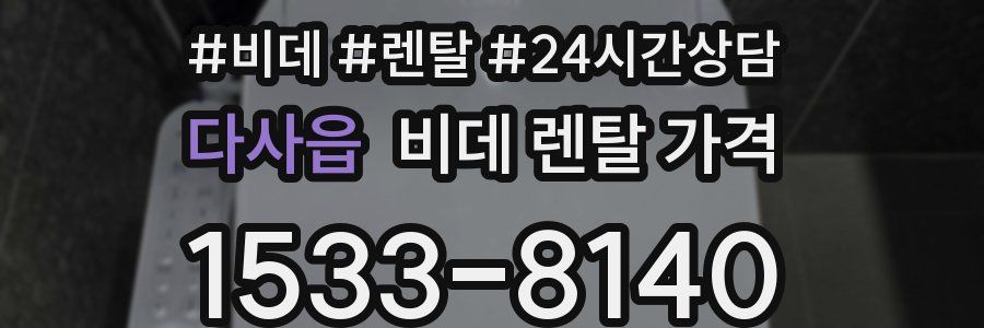 다사읍 비데 렌탈 가격